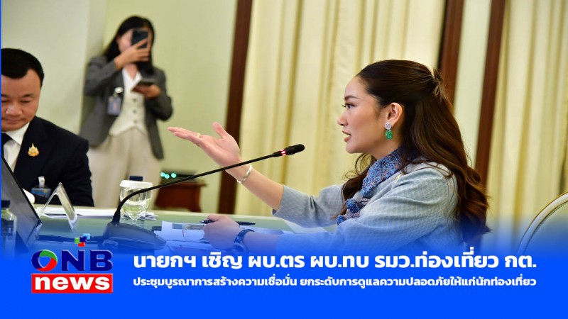 นายกฯ เชิญ ผบ.ตร ผบ.ทบ รมว.ท่องเที่ยว กต. ประชุมบูรณาการสร้างความเชื่อมั่น ยกระดับการดูแลความปลอดภัยให้แก่นักท่องเที่ยว