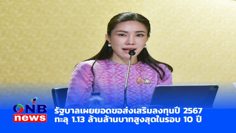 รัฐบาลเผยยอดขอส่งเสริมลงทุนปี 2567 ทะลุ 1.13 ล้านล้านบาทสูงสุดในรอบ 10 ปี