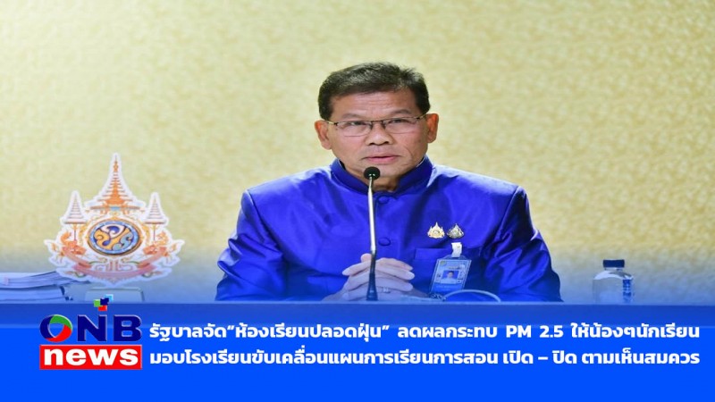 รัฐบาลจัด“ห้องเรียนปลอดฝุ่น” ลดผลกระทบ PM 2.5 ให้น้องๆนักเรียน มอบโรงเรียนขับเคลื่อนแผนการเรียนการสอน เปิด – ปิด ตามเห็นสมควร