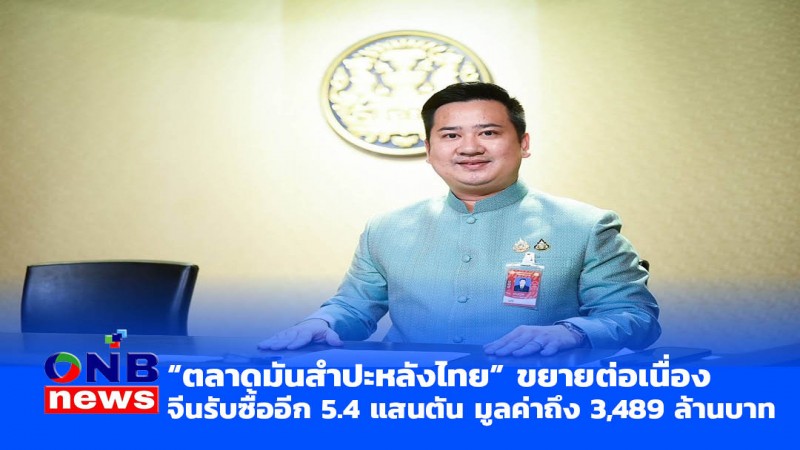 "ตลาดมันสำปะหลังไทย" ขยายต่อเนื่อง จีนรับซื้ออีก 5.4 แสนตัน มูลค่าถึง 3,489 ล้านบาท