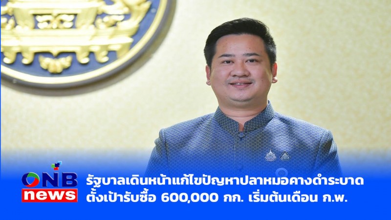 รัฐบาลเดินหน้าแก้ไขปัญหาปลาหมอคางดำระบาด ตั้งเป้ารับซื้อ 600,000 กก. เริ่มต้นเดือน ก.พ.