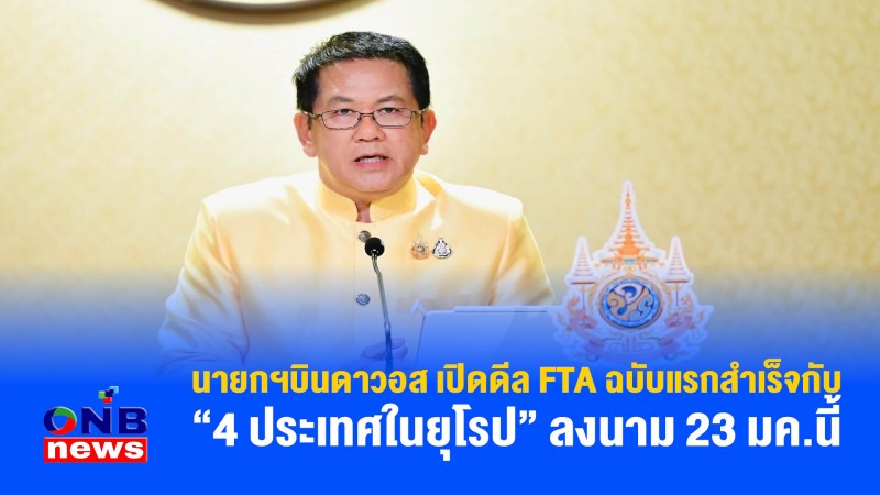 นายกฯบินดาวอส เปิดดีล FTA ฉบับแรกสำเร็จกับ “4 ประเทศในยุโรป” ลงนาม 23 มค.นี้