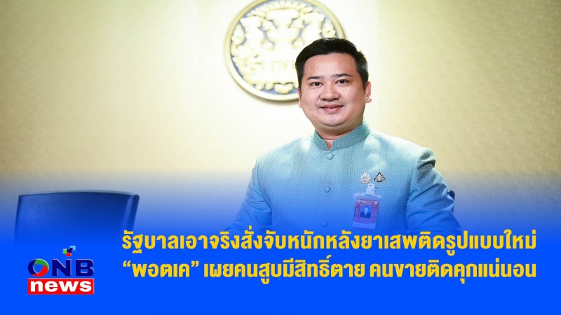 รัฐบาลเอาจริงสั่งจับหนักหลังยาเสพติดรูปแบบใหม่ “พอตเค” เผยคนสูบมีสิทธิ์ตาย คนขายติดคุกแน่นอน