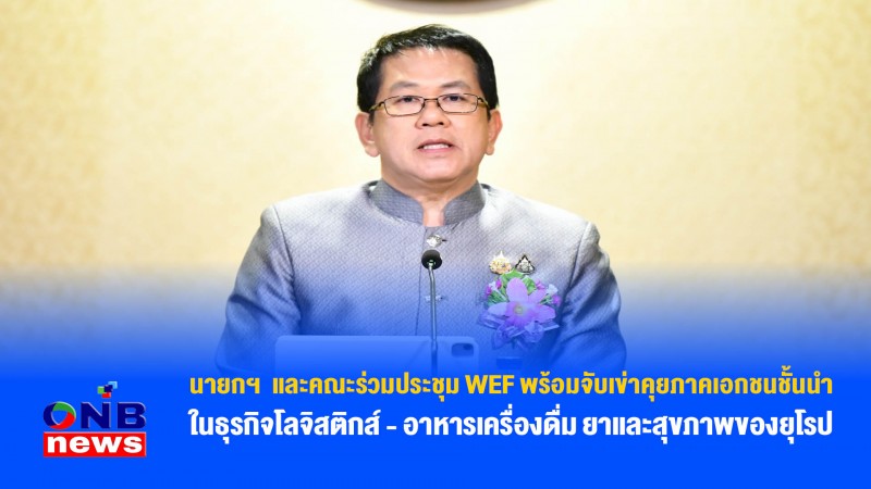 นายกฯ  และคณะร่วมประชุม WEF พร้อมจับเข่าคุยภาคเอกชนชั้นนำในธุรกิจโลจิสติกส์ - อาหาร/เครื่องดื่ม ยาและสุขภาพของยุโรป