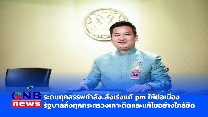 ระดมทุกสรรพกำลัง..สั่งเร่งแก้ pm ให้ต่อเนื่อง..รัฐบาลสั่งทุกกระทรวงเกาะติดและแก้ไขอย่างใกล้ชิด