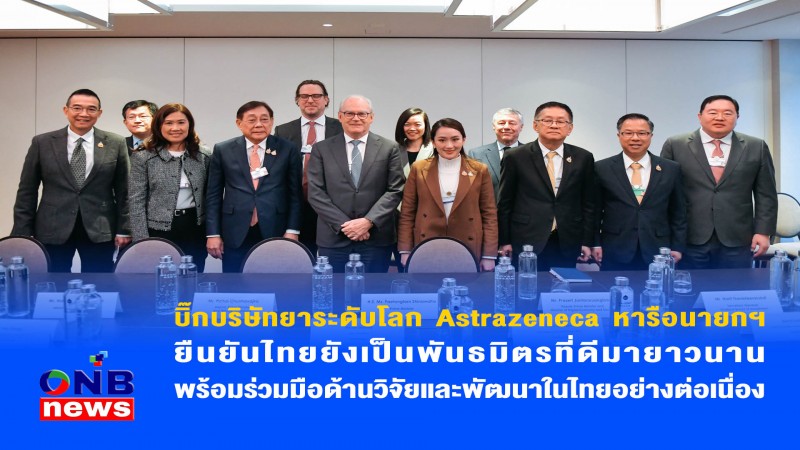 บิ๊กบริษัทยาระดับโลก Astrazeneca หารือนายกฯ ยืนยันไทยยังเป็นพันธมิตรที่ดีมายาวนาน พร้อมร่วมมือด้านวิจัยและพัฒนาในไทยอย่างต่อเนื่อง