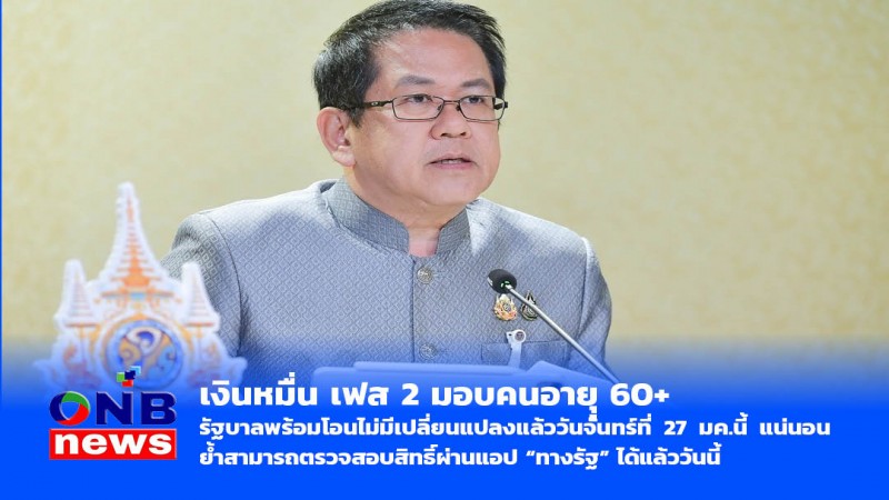 เงินหมื่น เฟส 2 มอบคนอายุุ 60+ รัฐบาลพร้อมโอนไม่มีเปลี่ยนแปลงแล้ววันจันทร์ที่ 27 มค. นี้ แน่นอน