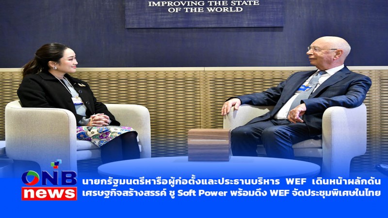 นายกรัฐมนตรีหารือผู้ก่อตั้งและประธานบริหาร WEF เดินหน้าผลักดันเศรษฐกิจสร้างสรรค์ ชู Soft Power พร้อมดึง WEF จัดประชุมพิเศษในไทย