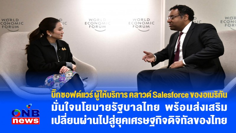 บิ๊กซอฟต์แวร์ ผู้ให้บริการ คลาวด์ Salesforce ของอเมริกัน มั่นใจนโยบายรัฐบาลไทย พร้อมส่งเสริมเปลี่ยนผ่านไปสู่ยุคเศรษฐกิจดิจิทัลของไทย