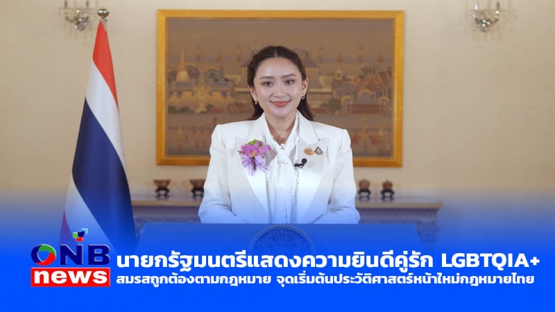 นายกรัฐมนตรีแสดงความยินดีคู่รัก LGBTQIA+ สมรสถูกต้องตามกฎหมาย จุดเริ่มต้นประวัติศาสตร์หน้าใหม่กฎหมายไทย