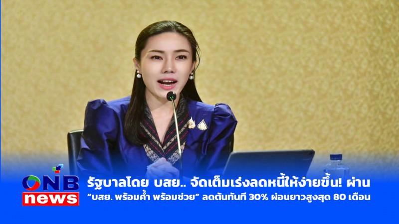 ​รัฐบาลโดย บสย.. จัดเต็มเร่งลดหนี้ให้ง่ายขึ้น! ผ่าน “บสย. พร้อมค้ำ พร้อมช่วย” ลดต้นทันที 30% ผ่อนยาวสูงสุด 80 เดือน