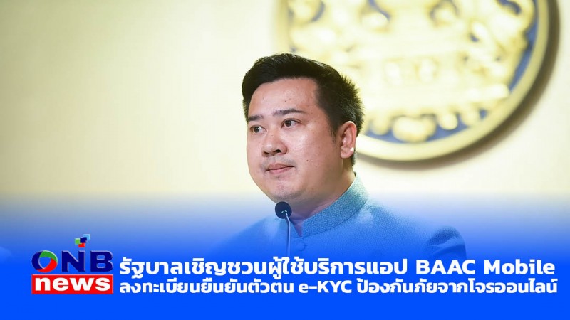 รัฐบาลเชิญชวนผู้ใช้บริการแอป BAAC Mobile ลงทะเบียนยืนยันตัวตน e-KYC ป้องกันภัยจากโจรออนไลน์