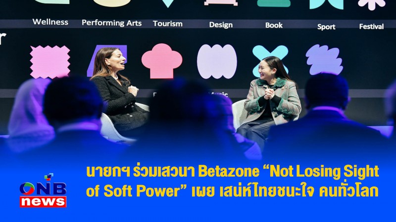 นายกฯ ร่วมเสวนา Betazone “Not Losing Sight of Soft Power” เผย เสน่ห์ไทยชนะใจ คนทั่วโลก