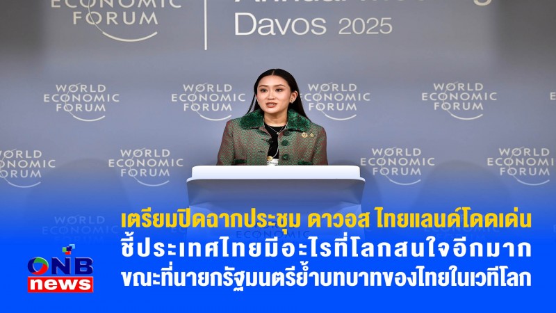 เตรียมปิดฉากประชุม ดาวอส ไทยแลนด์โดดเด่น ชี้ประเทศไทยมีอะไรที่โลกสนใจอีกมาก ขณะที่นายกรัฐมนตรีย้ำบทบาทของไทยในเวทีโลก