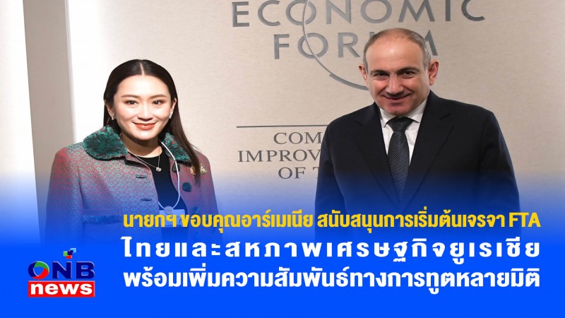 นายกฯ ขอบคุณอาร์เมเนีย สนับสนุนการเริ่มต้นเจรจา FTA ไทยและสหภาพเศรษฐกิจยูเรเชีย พร้อมเพิ่มความสัมพันธ์ทางการทูตหลายมิติ