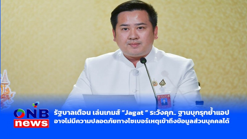 รัฐบาลเตือน เล่นเกมส์ “Jagat ” ระวังคุก.. ฐานบุกรุกย้ำแอปอาจไม่มีความปลอดภัยทางไซเบอร์เหตุเข้าถึงข้อมูลส่วนบุคคลได้