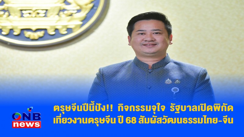 ​ตรุษจีนปีนี้ปัง!! กิจกรรมจุใจ รัฐบาลเปิดพิกัดเที่ยวงานตรุษจีน ปี 68 สัมผัสวัฒนธรรมไทย-จีน