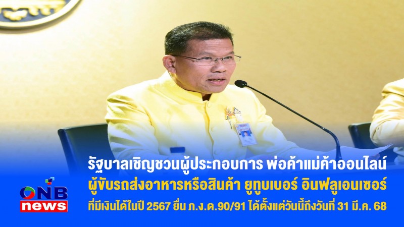 ​รัฐบาลเชิญชวนผู้ประกอบการ พ่อค้าแม่ค้าออนไลน์ ผู้ขับรถส่งอาหารหรือสินค้า ยูทูบเบอร์ อินฟลูเอนเซอร์ ที่มีเงินได้ในปี 2567 ยื่น ภ.ง.ด.90/91