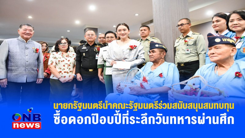 นายกรัฐมนตรีนำคณะรัฐมนตรีร่วมสนับสนุนสมทบทุนซื้อดอกป๊อบปี้ที่ระลึกวันทหารผ่านศึก