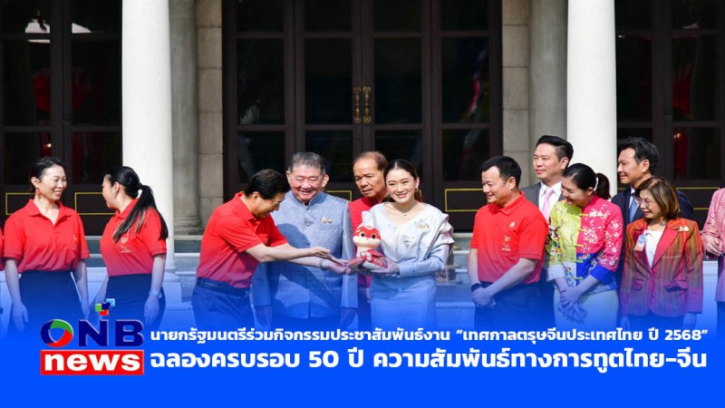 นายกรัฐมนตรีร่วมกิจกรรมประชาสัมพันธ์งาน “เทศกาลตรุษจีนประเทศไทย ปี 2568” ฉลองครบรอบ 50 ปี ความสัมพันธ์ทางการทูตไทย-จีน