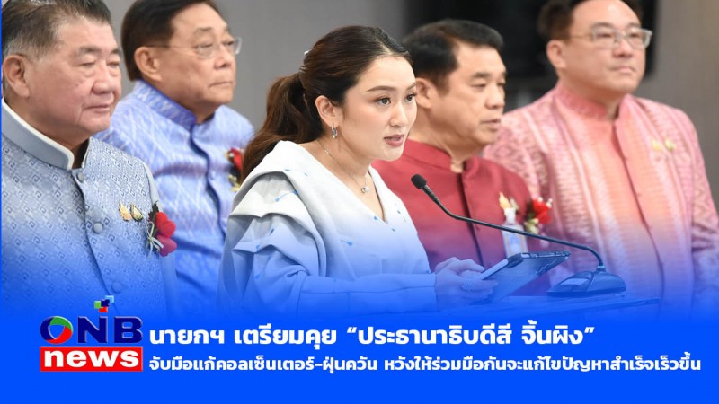 ​นายกฯ เตรียมคุย “ประธานาธิบดีสี จิ้นผิง” จับมือแก้คอลเซ็นเตอร์-ฝุ่นควัน หวังให้ร่วมมือกันจะแก้ไขปัญหาสำเร็จเร็วขึ้น