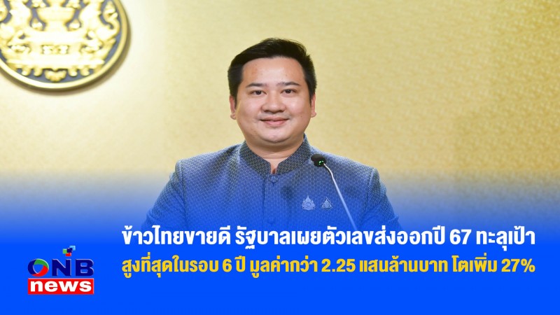 ข้าวไทยขายดี รัฐบาลเผยตัวเลขส่งออกปี 67 ทะลุเป้า สูงที่สุดในรอบ 6 ปี มูลค่ากว่า 2.25 แสนล้านบาท โตเพิ่ม 27%