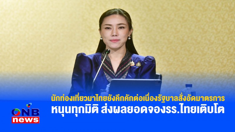 นักท่องเที่ยวมาไทยยังคึกคักต่อเนื่องรัฐบาลสั่งอัดมาตรการหนุนทุกมิติ ส่งผลยอดจองรร.ไทยเติบโต