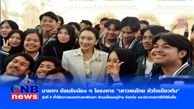 นายกฯ ต้อนรับน้อง ๆ โครงการ “เยาวชนไทย หัวใจเดียวกัน” รุ่นที่ 9 ย้ำใช้ความแตกต่างมาพัฒนา