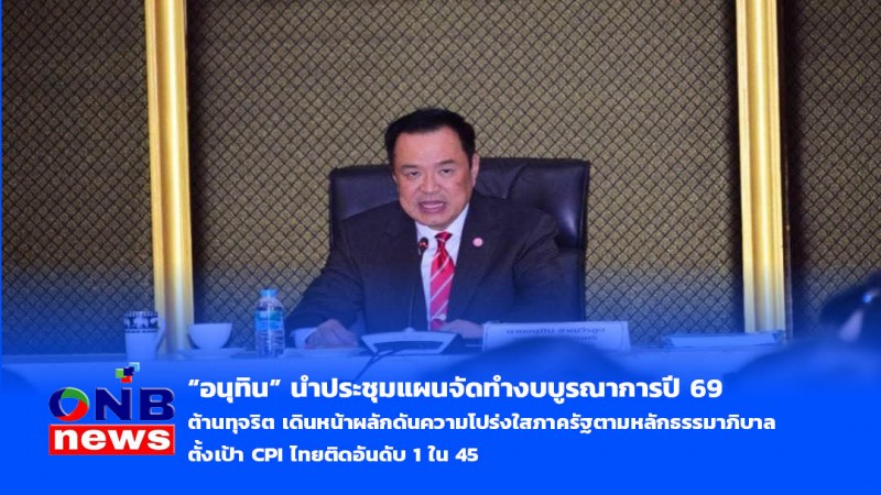 "อนุทิน" นำประชุมแผนจัดทำงบบูรณาการปี 69 ต้านทุจริต เดินหน้าผลักดันความโปร่งใสภาครัฐตามหลักธรรมาภิบาล ตั้งเป้า CPI ไทยติดอันดับ 1 ใน 45