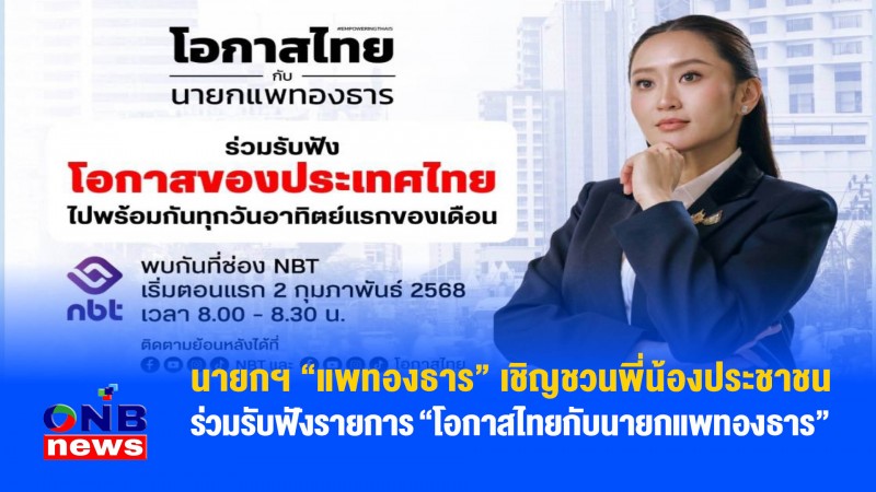 นายกฯ “แพทองธาร” เชิญชวนพี่น้องประชาชนร่วมรับฟังรายการ “โอกาสไทยกับนายกแพทองธาร” 