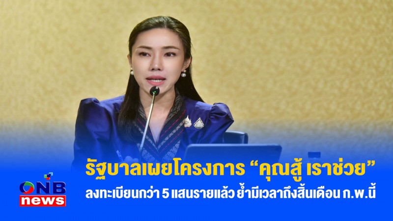 รัฐบาลเผยโครงการ “คุณสู้ เราช่วย” ลงทะเบียนกว่า 5 แสนรายแล้ว ย้ำมีเวลาถึงสิ้นเดือน ก.พ.นี้