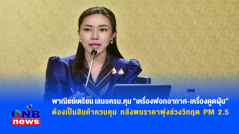 พาณิชย์เตรียม เสนอครม.คุม “เครื่องฟอกอากาศ-เครื่องดูดฝุ่น” ต้องเป็นสินค้าควบคุม หลังพบราคาพุ่งช่วงวิกฤต PM 2.5