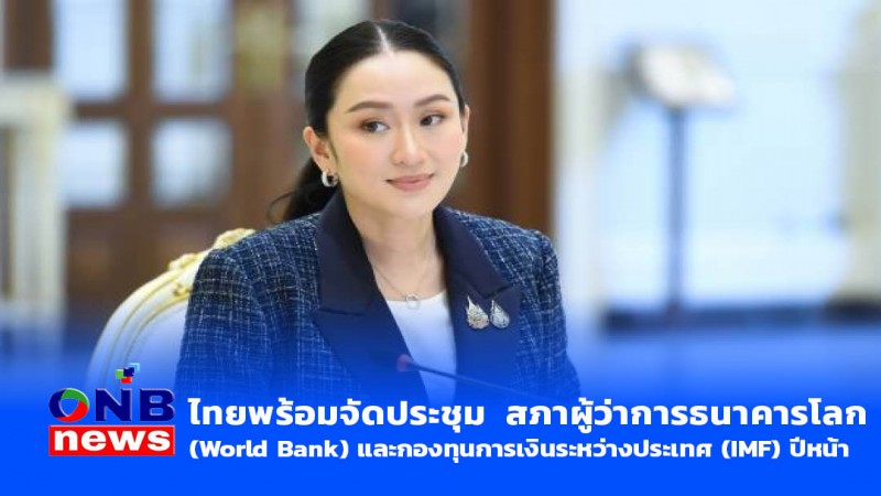 ไทยพร้อมจัดประชุม สภาผู้ว่าการธนาคารโลก (World Bank) และกองทุนการเงินระหว่างประเทศ (IMF) ปีหน้า