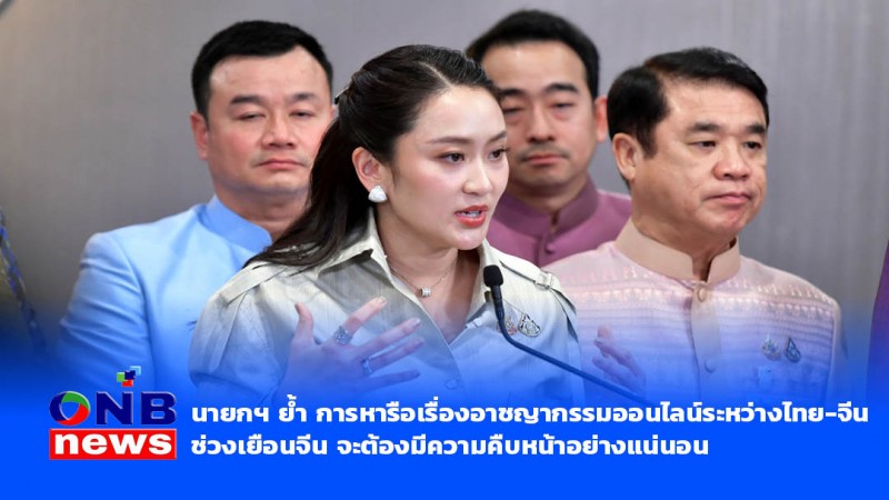 ​นายกฯ ย้ำ การหารือเรื่องอาชญากรรมออนไลน์ระหว่างไทย-จีน ช่วงเยือนจีน จะต้องมีความคืบหน้าอย่างแน่นอน