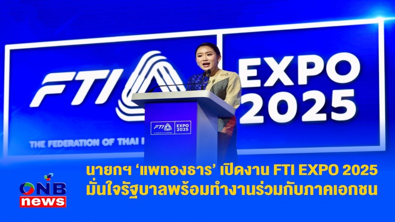 นายกฯ ‘แพทองธาร’ เปิดงาน FTI EXPO 2025 มั่นใจรัฐบาลพร้อมทำงานร่วมกับภาคเอกชน