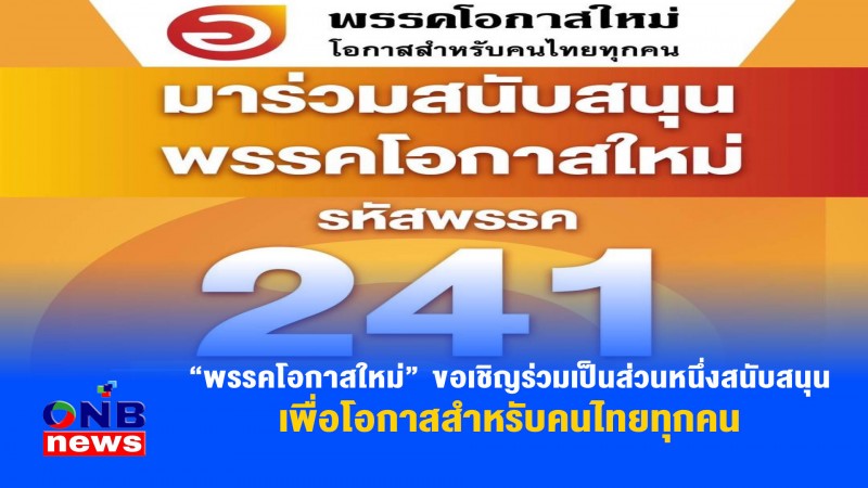 "พรรคโอกาสใหม่" ขอเชิญร่วมเป็นส่วนหนึ่งสนับสนุน เพื่อโอกาสสำหรับคนไทยทุกคน