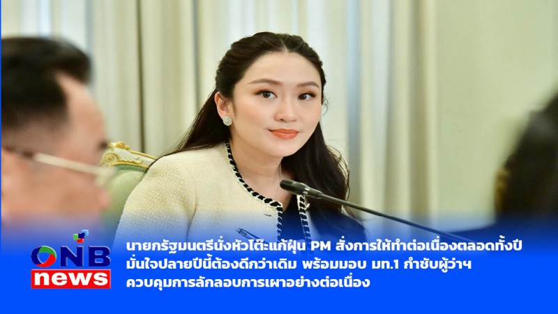 นายกรัฐมนตรีนั่งหัวโต๊ะแก้ฝุ่น PM สั่งการให้ทำต่อเนื่องตลอดทั้งปี