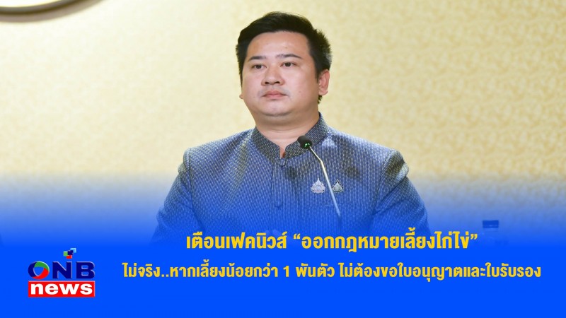 เตือนเฟคนิวส์ “ออกกฎหมายเลี้ยงไก่ไข่” ไม่จริง..หากเลี้ยงน้อยกว่า 1 พันตัว ไม่ต้องขอใบอนุญาตและใบรับรอง