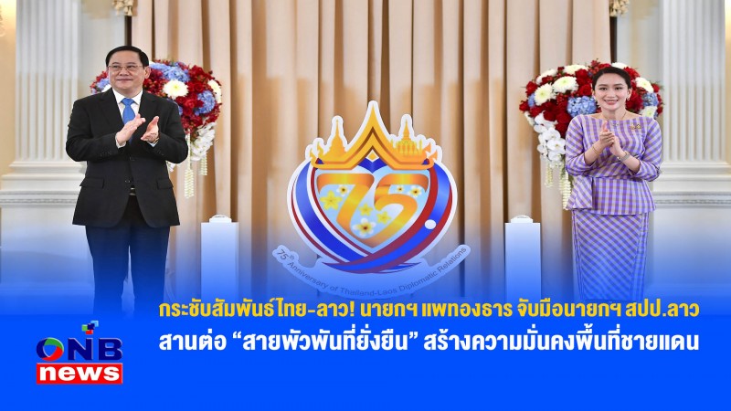 กระชับสัมพันธ์ไทย-ลาว! นายกฯ แพทองธาร จับมือนายกฯ สปป.ลาว สานต่อ “สายพัวพันที่ยั่งยืน”  สร้างความมั่นคงพื้นที่ชายแดน