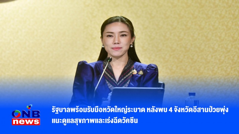 รัฐบาลพร้อมรับมือหวัดใหญ่ระบาด หลังพบ 4 จังหวัดอีสานป่วยพุ่ง แนะดูแลสุขภาพและเร่งฉีดวัคซีน