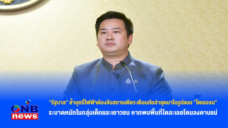 “รัฐบาล” ย้ำบุหรี่ไฟฟ้าต้องจับสถานเดียว เตือนภัยล่าสุดมาในรูปแบบ “โดเรมอน” ระบาดหนักในกลุ่มเด็กและเยาวชน หากพบพื้นที่ใดละเลยโดนลงดาบแน่