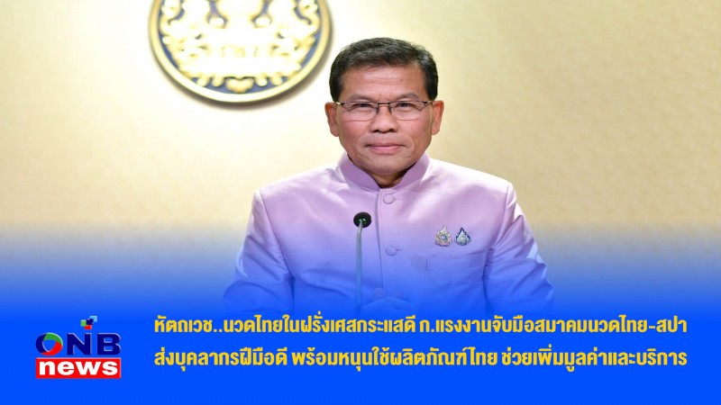 หัตถเวช..นวดไทยในฝรั่งเศสกระแสดี ก.แรงงานจับมือสมาคมนวดไทย-สปาส่งบุคลากรฝีมือดี พร้อมหนุนใช้ผลิตภัณฑ์ไทยช่วยเพิ่มมูลค่าและบริการ