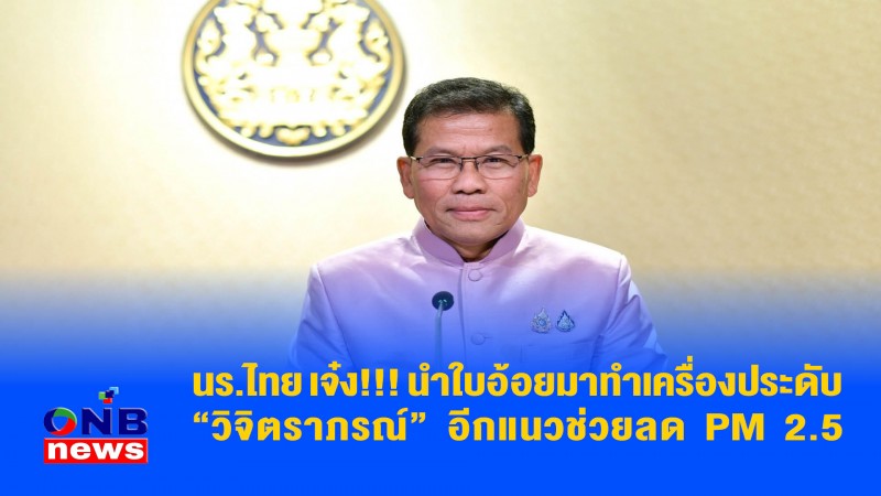 นร.ไทย เจ๋ง!!! นำใบอ้อยมาทำเครื่องประดับ “วิจิตราภรณ์” อีกแนวช่วยลด PM 2.5