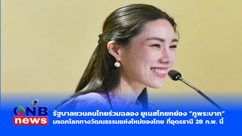 รัฐบาลชวนคนไทยร่วมฉลอง ยูเนสโกยกย่อง “ภูพระบาท” มรดกโลกทางวัฒนธรรมแห่งใหม่ของไทย ที่อุดรธานี 28 ก.พ. นี้