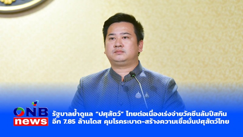 รัฐบาลย้ำดูแล “ปศุสัตว์” ไทยต่อเนื่องเร่งจ่ายวัคซีนลัมปีสกินอีก 7.85 ล้านโดส คุมโรคระบาด-สร้างความเชื่อมั่นปศุสัตว์ไทย