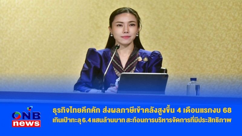 ธุรกิจไทยคึกคัก ส่งผลภาษีเข้าคลังสูงขึ้น 4 เดือนแรกงบ 68 เกินเป้าทะลุ 6.4แสนล้านบาท สะท้อนการบริหารจัดการที่มีประสิทธิภาพ