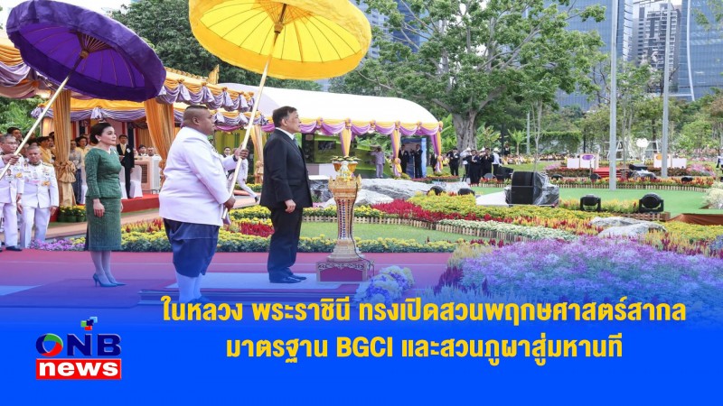 ในหลวง พระราชินี ทรงเปิดสวนพฤกษศาสตร์สากล มาตรฐาน BGCI และสวนภูผาสู่มหานที