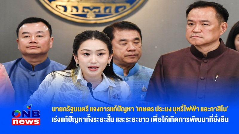 นายกรัฐมนตรี แจงการแก้ปัญหา ‘เกษตร ประมง บุหรี่ไฟฟ้า และกาสิโน’ เร่งแก้ปัญหาทั้งระยะสั้น และระยะยาว เพื่อให้เกิดการพัฒนาที่ยั่งยืน