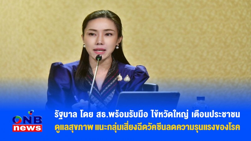 รัฐบาล โดย สธ.พร้อมรับมือ ไข้หวัดใหญ่ เตือนประชาชนดูแลสุขภาพ แนะกลุ่มเสี่ยงฉีดวัคซีนลดความรุนแรงของโรค