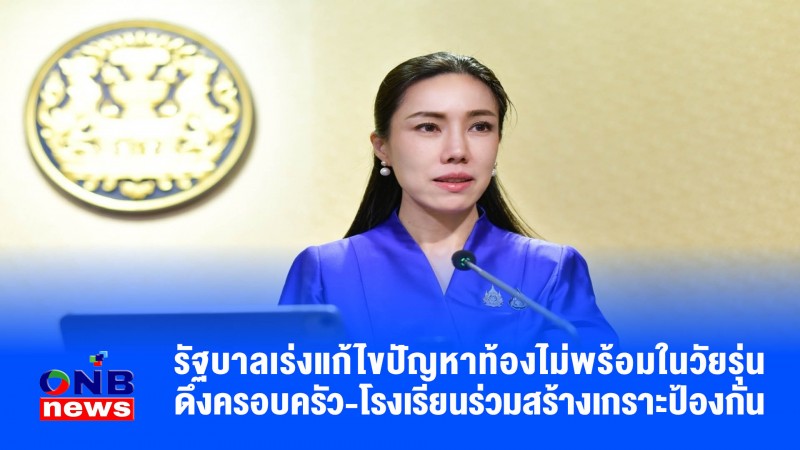 รัฐบาลเร่งแก้ไขปัญหาท้องไม่พร้อมในวัยรุ่น ดึงครอบครัว-โรงเรียนร่วมสร้างเกราะป้องกัน